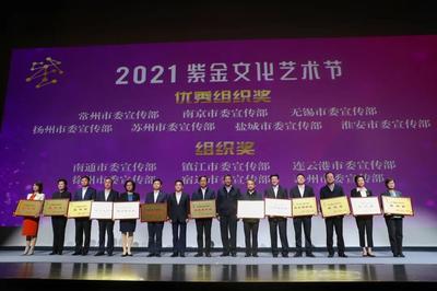 百年辉煌 再谱华章,2021紫金文化艺术节举行颁奖仪式